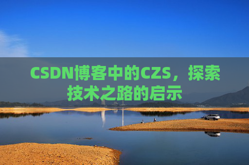 CSDN博客中的CZS，探索技术之路的启示